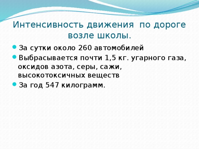 Интенсивность движения по дороге возле школы.