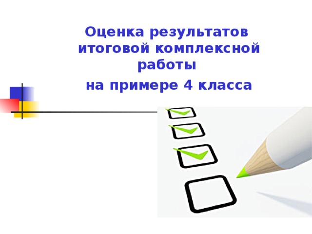 Оценка результатов итоговой комплексной работы на примере 4 класса 