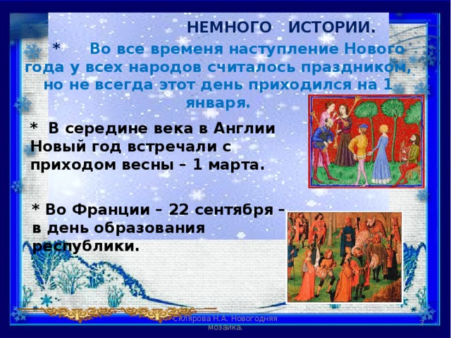 Новый Год 22 Сентября