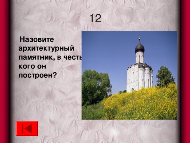 12  Назовите архитектурный памятник, в честь кого он построен? 