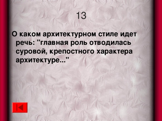 13  О каком архитектурном стиле идет речь: 