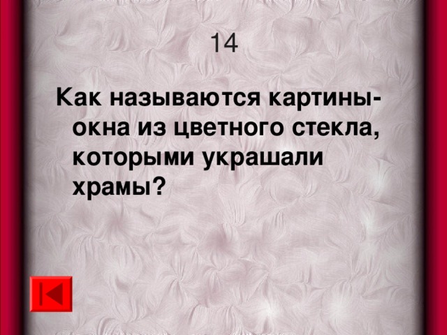 14 Как называются картины-окна из цветного стекла, которыми украшали храмы? 