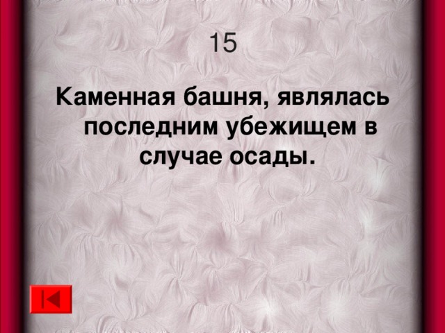 15 Каменная башня, являлась последним убежищем в случае осады. 