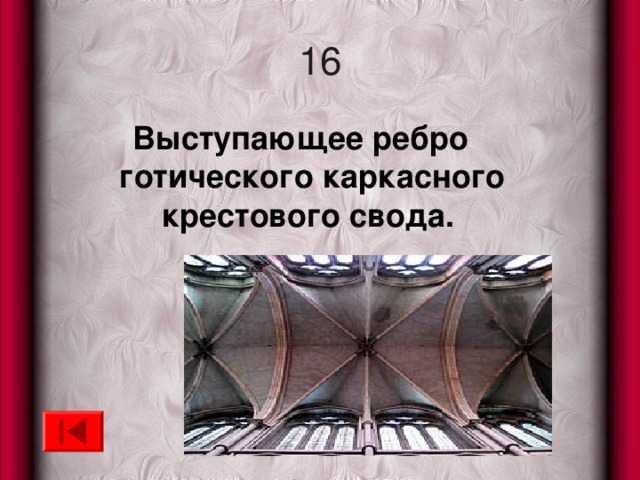16 Выступающее ребро готического каркасного крестового свода.  