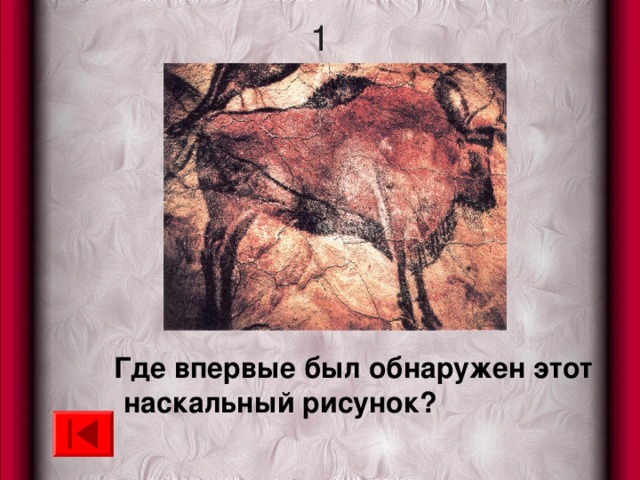 1  Где впервые был обнаружен этот наскальный рисунок? 