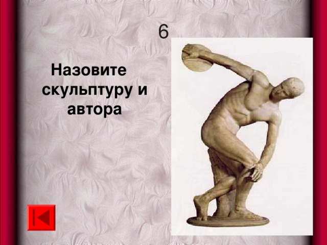 6 Назовите скульптуру и автора 