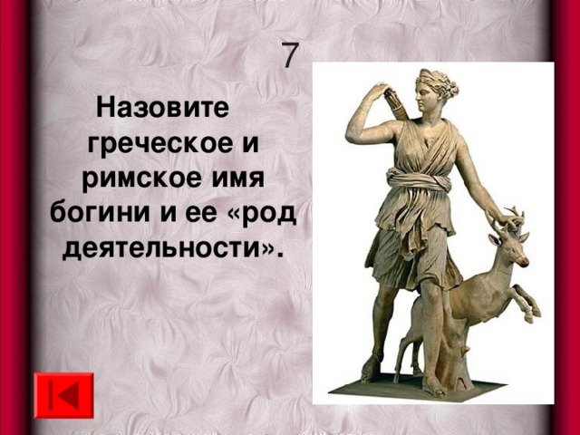 7 Назовите греческое и римское имя богини и ее «род деятельности». 
