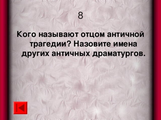 8 Кого называют отцом античной трагедии? Назовите имена других античных драматургов. 