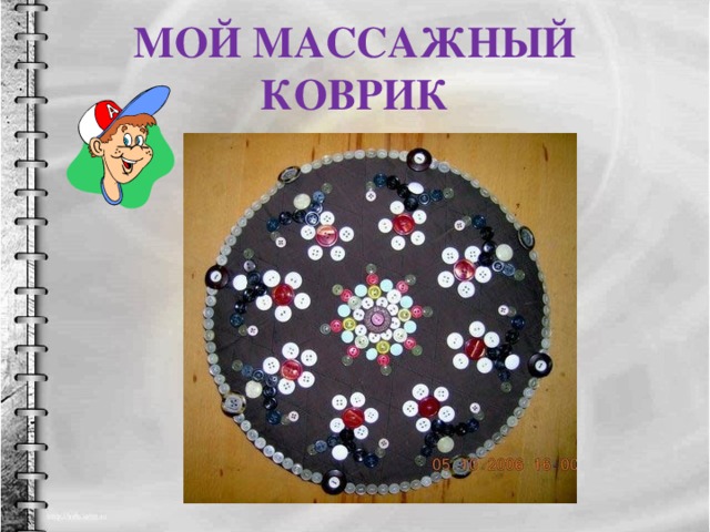 МОЙ МАССАЖНЫЙ  КОВРИК 