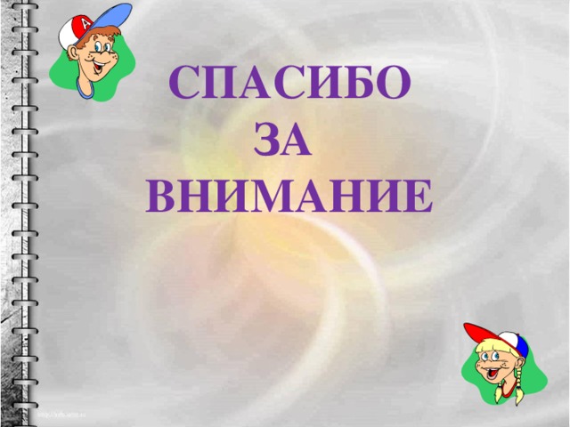 СПАСИБО  ЗА  ВНИМАНИЕ 