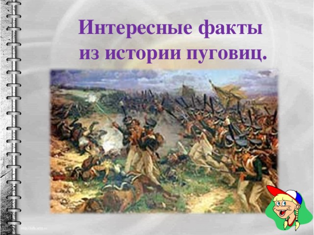 Интересные факты из истории пуговиц. 