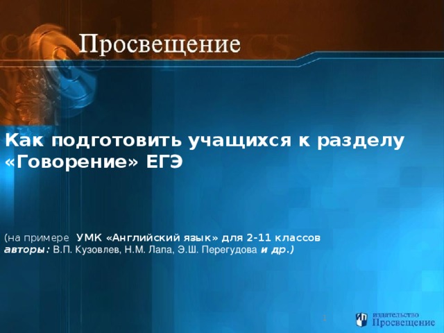   Как подготовить учащихся к разделу «Говорение» ЕГЭ       (на примере УМК «Английский язык» для 2-11 классов  авторы:  В.П. Кузовлев, Н.М. Лапа, Э.Ш. Перегудова и др.)    