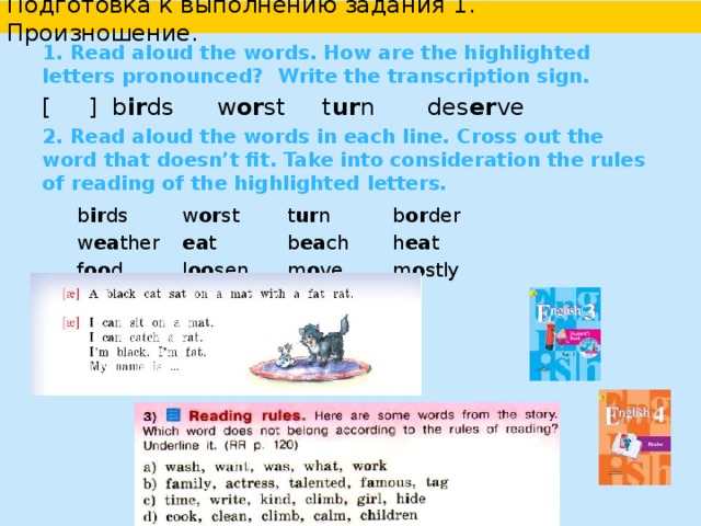   Подготовка к выполнению задания 1 в УМК “English 10-11”    Варианты работы: - учащиеся слушают диктора, размечают фразовое, логическое ударение, интонацию синтагм, различных типов коммуникативных предложений, читают вслух; -учащиеся размечают фразовое, логическое ударение, интонацию синтагм, различных типов коммуникативных предложений (с учителем, самостоятельно), читают вслух, слушают диктора и сверяют правильность чтения; -учащиеся просматривают текст, затем читают текст одновременно с диктором;  Совершенствование навыков правильного произношения слов. Совершенствование ритмико-интонационных навыков оформления различных типов предложений.   