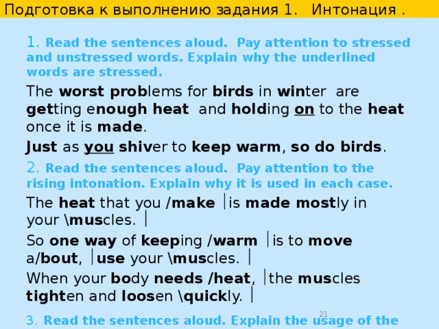 Подготовка к выполнению задания 1.  Произношение. 6.  Read the words correctly.  muscle  comb   column  castle  7. Put the words into the appropriate columns according to the stressed syllable . Read the words aloud. energy  active   activity  especially  alive   area   another 8. Read the sentence with the linking [r]. … .in winter are getting…. … .for all birds … .they are active 1 st syllable is stressed  2 nd syllable is stressed   