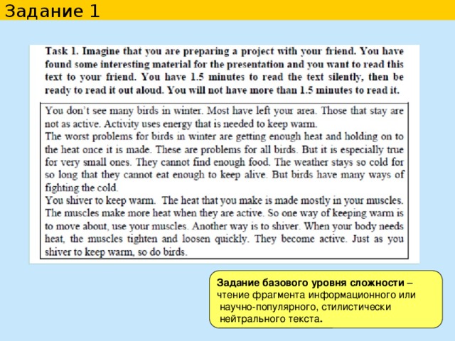 Задание 1 Задание базового уровня сложности – чтение фрагмента информационного или  научно-популярного, стилистически  нейтрального текста .    