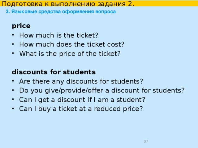 Подготовка к выполнению задания 2. 2. Грамматическая форма прямого вопроса  