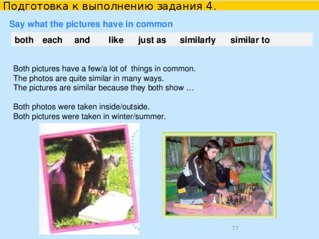 Подготовка к выполнению задания 4. Give a brief description of the photos (action, location)  In the first photo there is… who/that ….. The second photo shows … who/that… In the first photo there is… who/that ….. The second photo is different because it shows … who/that/…  