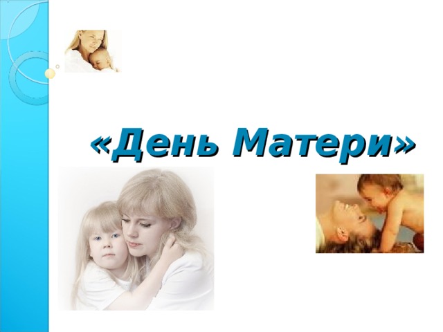  «День Матери»  