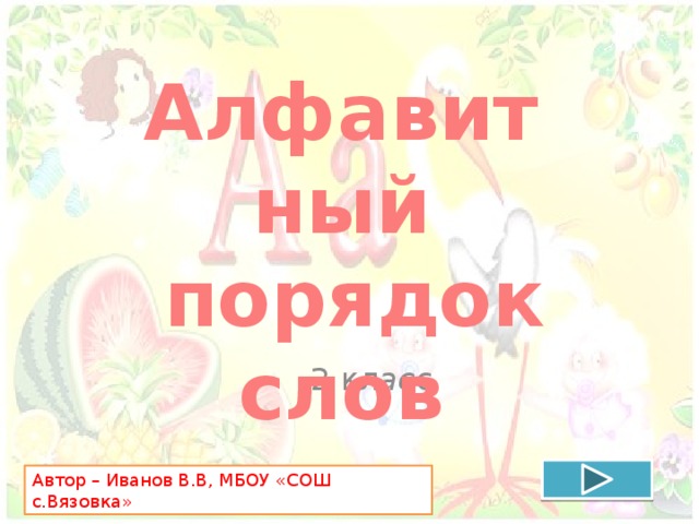 Алфавитный порядок слов 1 класс презентация школа россии