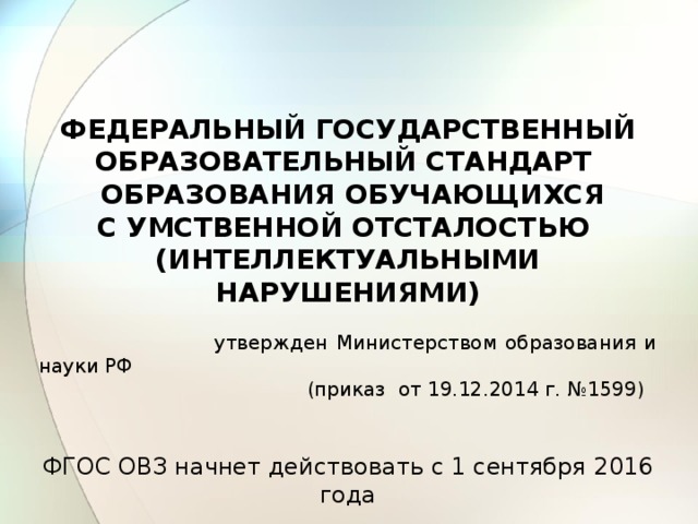 Фгос 2014 год. ФГОС 1599. ФГОС УО книга. Приказ на обучение ребенка с умственной отсталостью. ФГОС до ОВЗ от 19.12.2014.