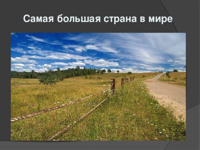  Самая большая страна в мире 