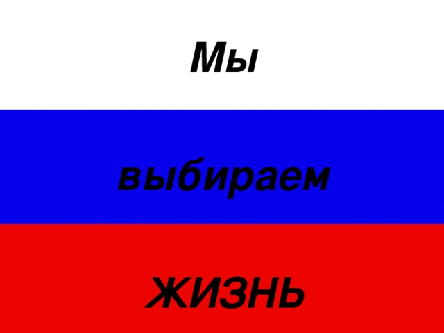 Мы  выбираем  ЖИЗНЬ   