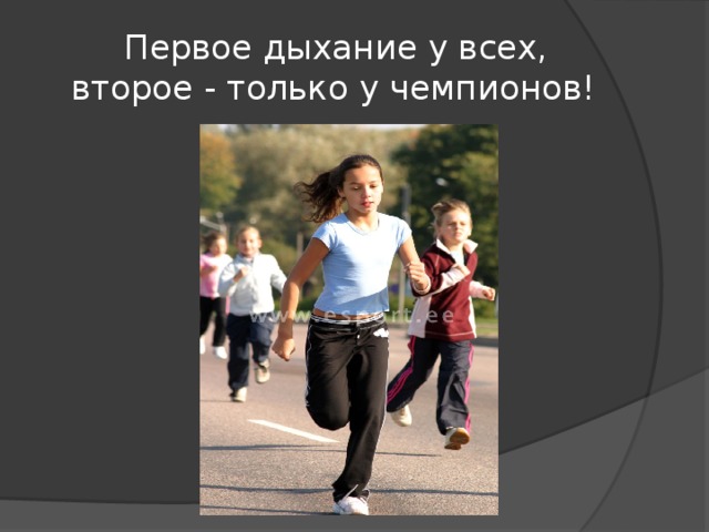  Первое дыхание у всех,  второе - только у чемпионов! 