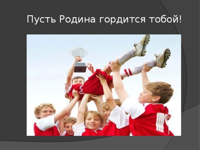  Пусть Родина гордится тобой! 