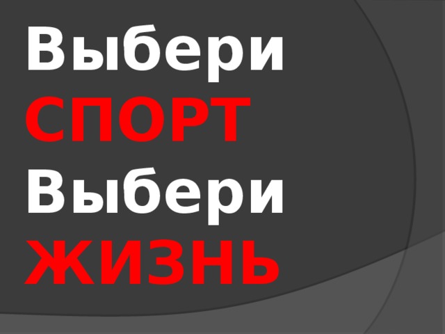Выбери  СПОРТ  Выбери  ЖИЗНЬ 