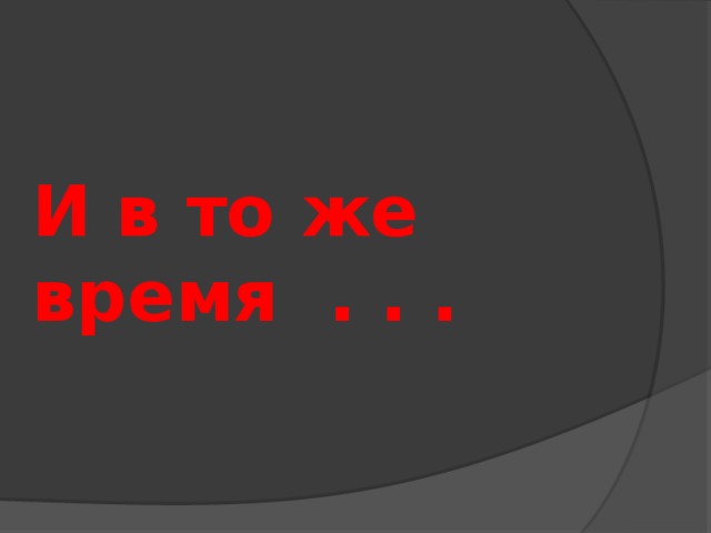 И в то же время . . . 
