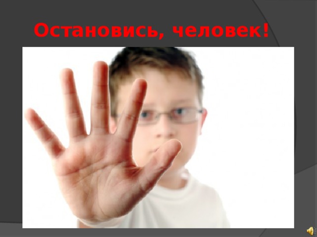  Остановись, человек! 