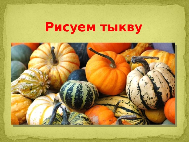 Рисуем тыкву 