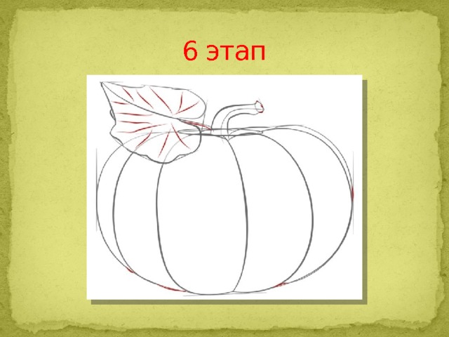 6 этап 