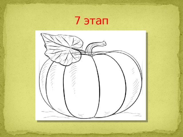 7 этап 
