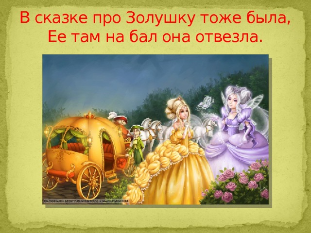В сказке про Золушку тоже была,  Ее там на бал она отвезла. 