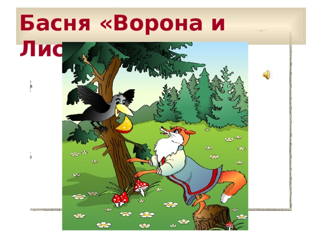 Басня «Ворона и Лисица» 