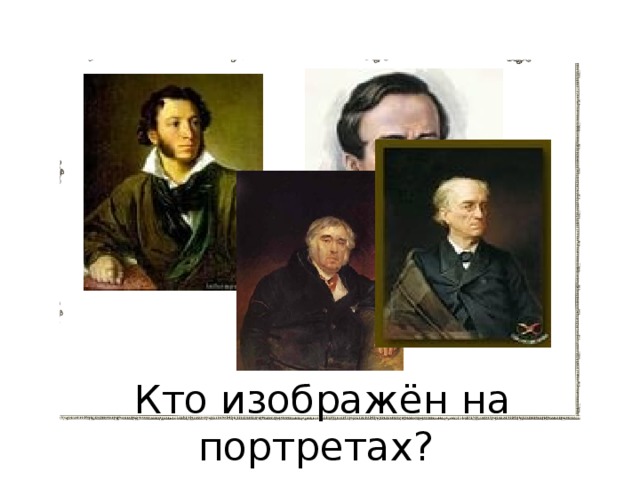 Кто изображён на портретах?   