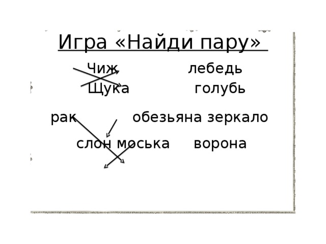Игра «Найди пару» Чиж лебедь Щука голубь  рак обезьяна зеркало слон моська ворона 