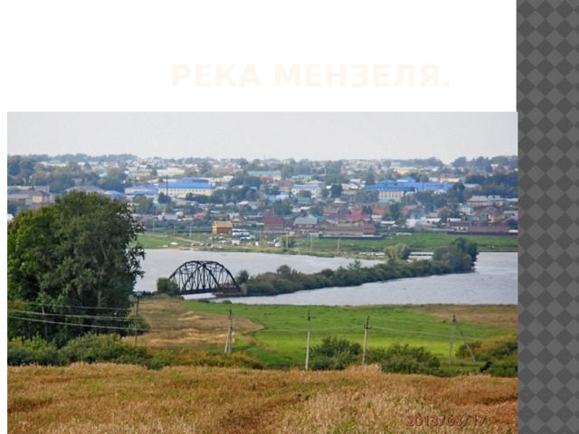  Река Мензеля. 