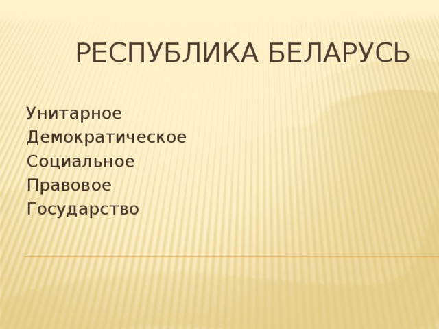  Республика Беларусь Унитарное Демократическое Социальное Правовое Государство 