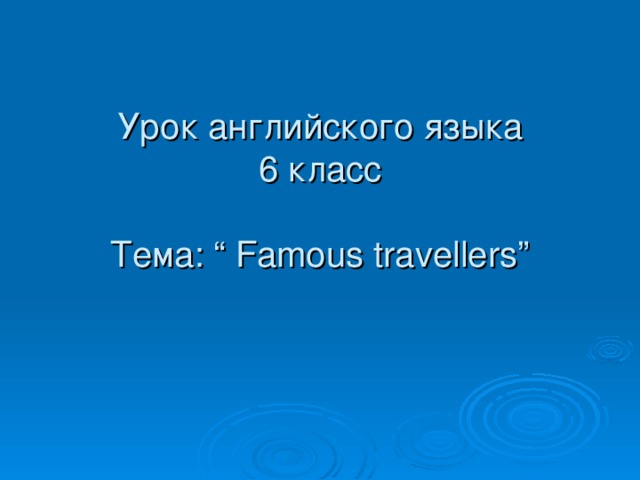 Урок английского языка  6 класс   Тема: “ Famous travellers”   