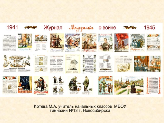 Котева М.А. учитель начальных классов МБОУ гимназии №13 г. Новосибирска 