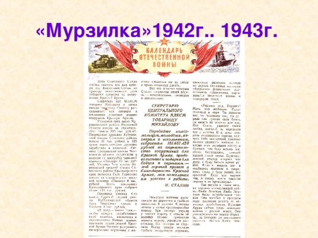 «Мурзилка»1942г., 1943г.  