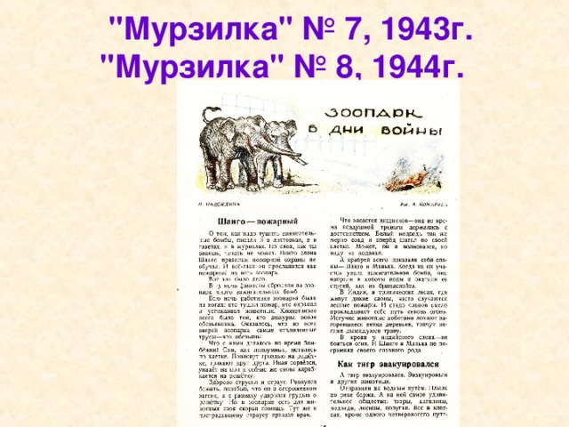 Головоломка из журнала мурзилка 1944. Мурзилка рассказы о войне. Стихи о войне из журнала Мурзилка. Журнал Мурзилка 1944. Мурзилка в годы войны.