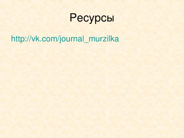 http://vk.com/journal_murzilka  
