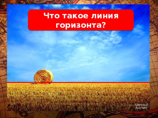 Что такое линия горизонта? 