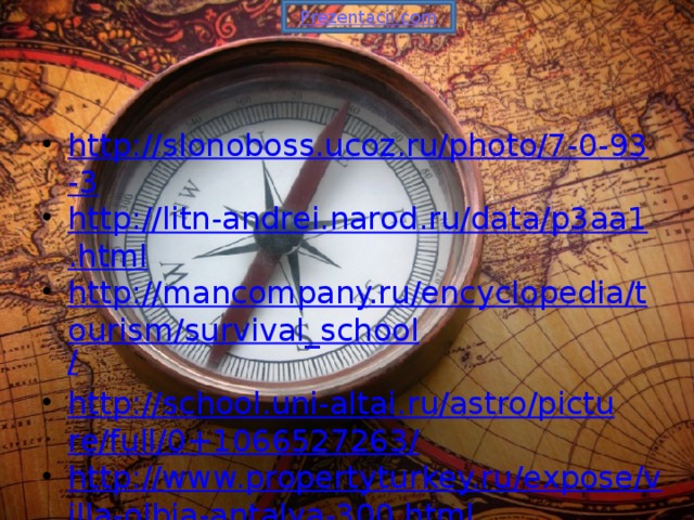 http://slonoboss.ucoz.ru/photo/7-0-93-3 http://litn-andrei.narod.ru/data/p3aa1.html http://mancompany.ru/encyclopedia/tourism/survival_school / http://school.uni-altai.ru/astro/picture/full/0+1066527263/ http://www.propertyturkey.ru/expose/villa-olbia-antalya-300.html 