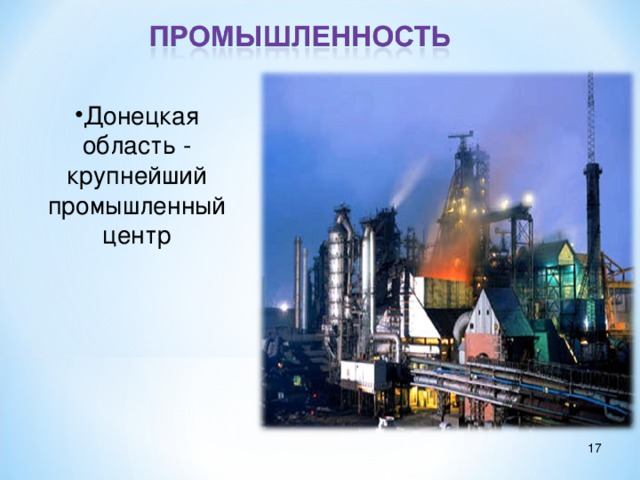 Донецкая область - крупнейший промышленный центр  