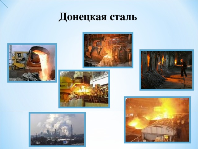 Донецкая сталь 
