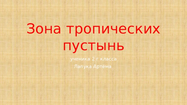 Зона тропических пустынь ученика 2 г класса Лапука Артёма 